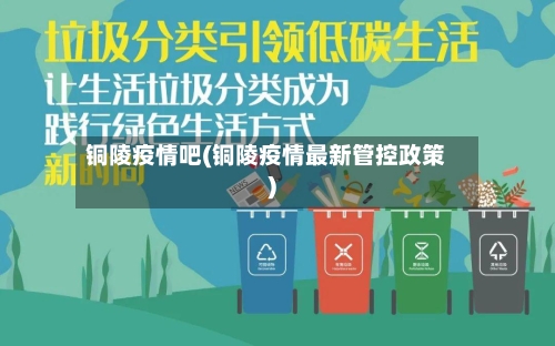 铜陵疫情吧(铜陵疫情最新管控政策)-第1张图片