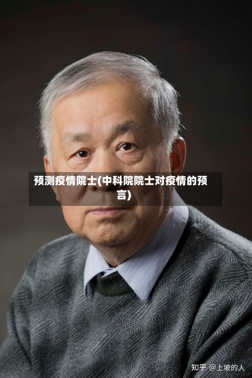 预测疫情院士(中科院院士对疫情的预言)-第1张图片