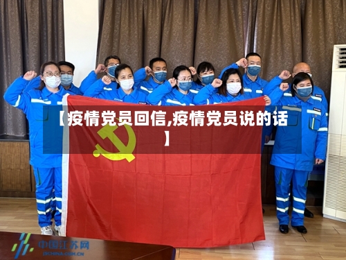 【疫情党员回信,疫情党员说的话】-第3张图片