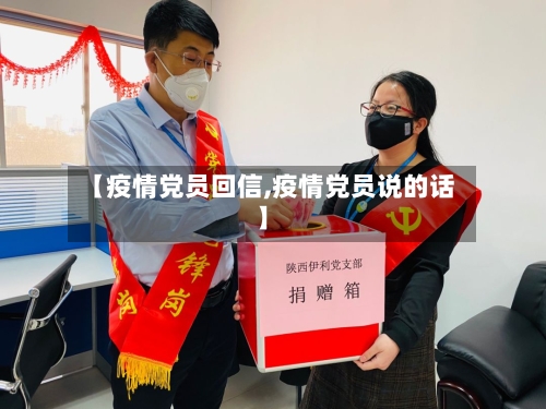 【疫情党员回信,疫情党员说的话】-第1张图片