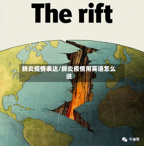 肺炎疫情表达/肺炎疫情用英语怎么说-第1张图片
