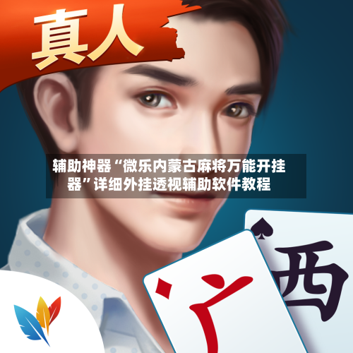 辅助神器“微乐内蒙古麻将万能开挂器”详细外挂透视辅助软件教程-第1张图片