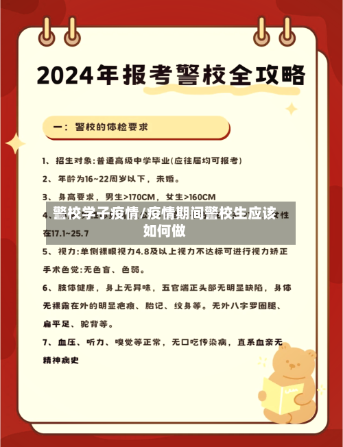 警校学子疫情/疫情期间警校生应该如何做-第3张图片