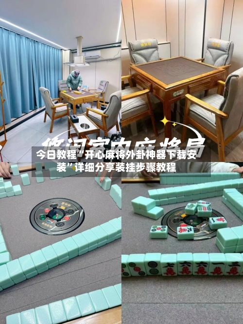 今日教程“开心麻将外卦神器下载安装	”详细分享装挂步骤教程-第1张图片