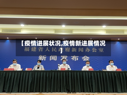 【疫情进展状况,疫情新进展情况】-第1张图片