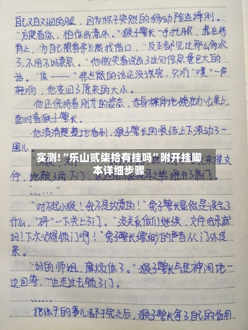 实测!“乐山贰柒拾有挂吗”附开挂脚本详细步骤-第2张图片