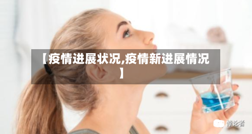 【疫情进展状况,疫情新进展情况】-第3张图片
