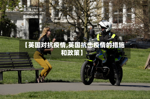 【英国对抗疫情,英国抗击疫情的措施和政策】-第1张图片