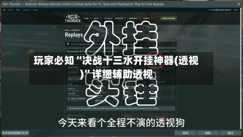 玩家必知“决战十三水开挂神器(透视)”详细辅助透视-第1张图片