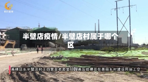 半壁店疫情/半壁店村属于哪个区-第1张图片