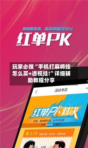 玩家必搜“手机打麻将挂怎么买+透视挂!”详细辅助教程分享-第1张图片