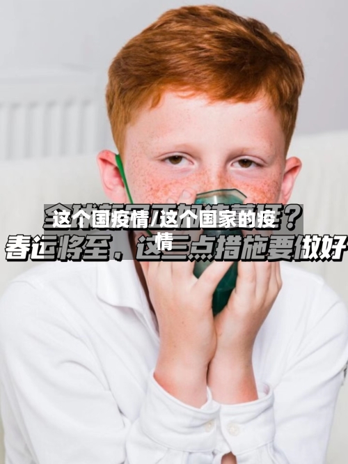 这个国疫情/这个国家的疫情-第1张图片