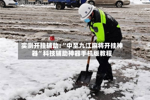 实测开挂辅助:“中至九江麻将开挂神器”科技辅助神器手机版教程-第1张图片