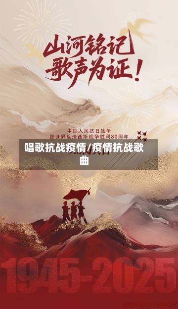唱歌抗战疫情/疫情抗战歌曲-第1张图片