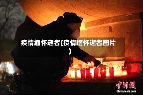 疫情缅怀逝者(疫情缅怀逝者图片)-第1张图片