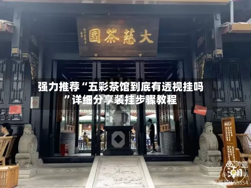 强力推荐“五彩茶馆到底有透视挂吗	”详细分享装挂步骤教程-第1张图片