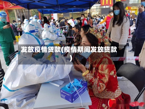 发放疫情贷款(疫情期间发放贷款)-第1张图片