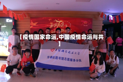 【疫情国家命运,中国疫情命运与共】-第1张图片