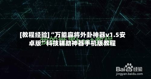 [教程经验]“万能麻将外卦神器v1.5安卓版”科技辅助神器手机版教程-第1张图片