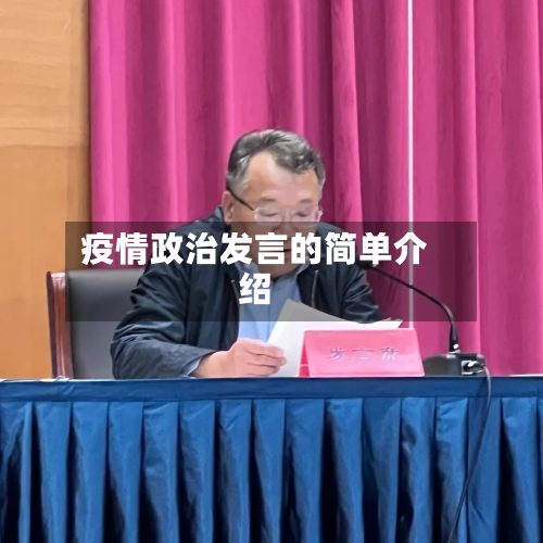 疫情政治发言的简单介绍-第3张图片