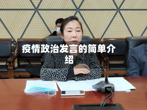 疫情政治发言的简单介绍-第1张图片