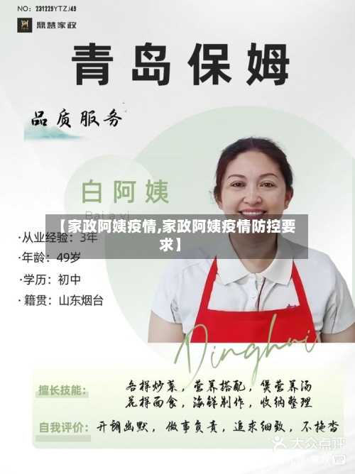 【家政阿姨疫情,家政阿姨疫情防控要求】-第1张图片