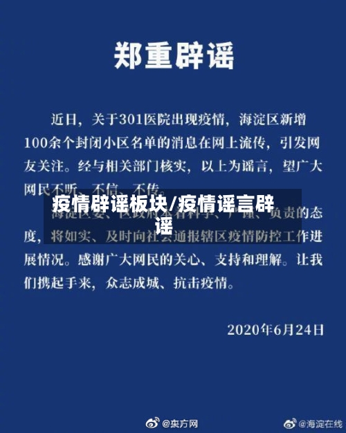 疫情辟谣板块/疫情谣言辟谣-第1张图片