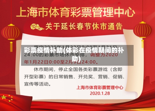 彩票疫情补助(体彩在疫情期间的补助)-第1张图片