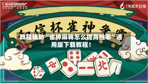 教程辅助“雀神麻将怎么提高胜率”通用版下载教程！-第2张图片