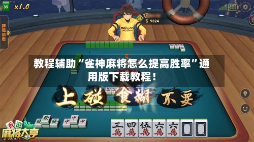 教程辅助“雀神麻将怎么提高胜率”通用版下载教程！-第3张图片