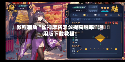 教程辅助“雀神麻将怎么提高胜率	”通用版下载教程！-第1张图片