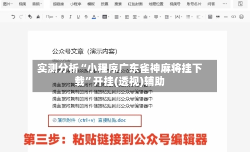 实测分析“小程序广东雀神麻将挂下载	”开挂(透视)辅助-第1张图片