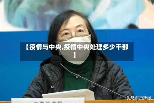 【疫情与中央,疫情中央处理多少干部】-第1张图片