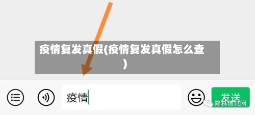 疫情复发真假(疫情复发真假怎么查)-第2张图片