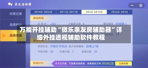 万能开挂辅助“微乐亲友房辅助器	”详细外挂透视辅助软件教程-第2张图片