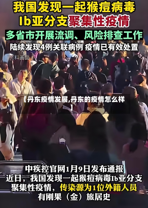 【丹东疫情发展,丹东的疫情怎么样】-第2张图片