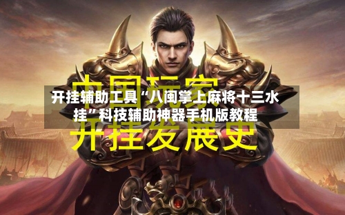 开挂辅助工具“八闽掌上麻将十三水挂”科技辅助神器手机版教程-第1张图片