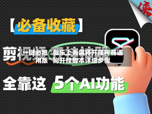 一键必胜“微乐上海麻将开挂神器通用版	”附开挂脚本详细步骤-第2张图片