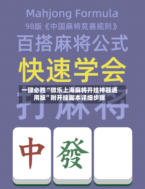 一键必胜“微乐上海麻将开挂神器通用版”附开挂脚本详细步骤-第1张图片