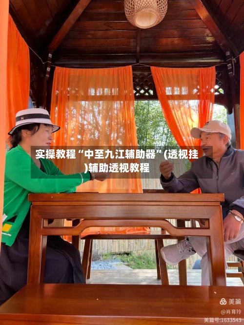 实操教程“中至九江辅助器”(透视挂)辅助透视教程-第1张图片