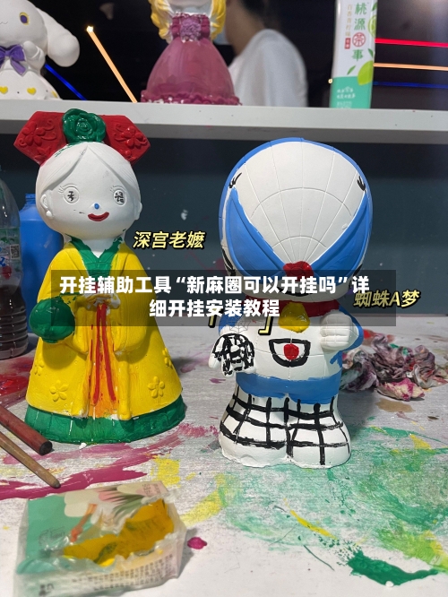 开挂辅助工具“新麻圈可以开挂吗”详细开挂安装教程-第1张图片