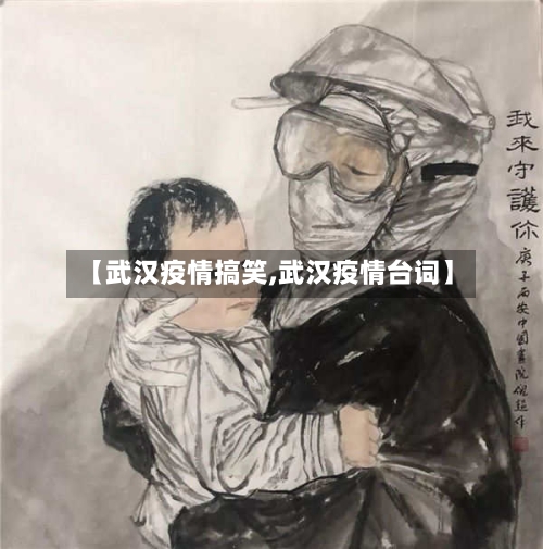 【武汉疫情搞笑,武汉疫情台词】-第1张图片