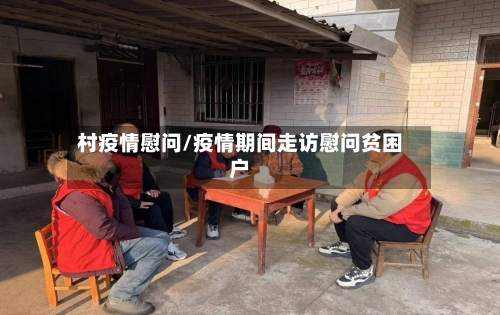 村疫情慰问/疫情期间走访慰问贫困户-第1张图片