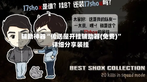 辅助神器“传送屋开挂辅助器(免费)”详细分享装挂-第1张图片