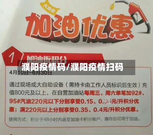 濮阳疫情码/濮阳疫情扫码-第1张图片
