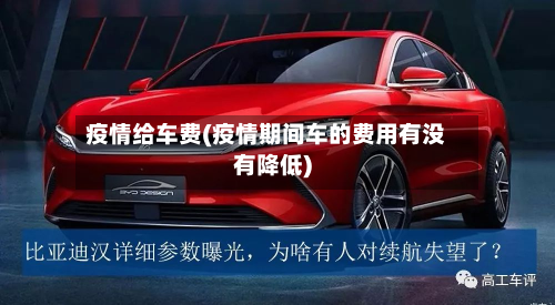 疫情给车费(疫情期间车的费用有没有降低)-第1张图片