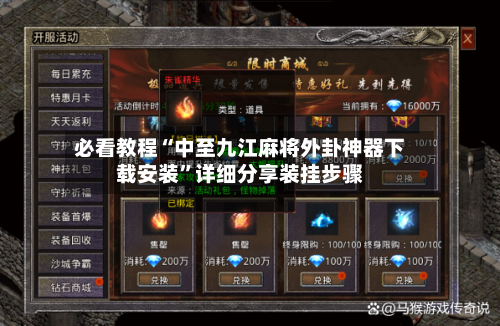 必看教程“中至九江麻将外卦神器下载安装”详细分享装挂步骤-第1张图片
