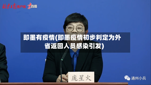即墨有疫情(即墨疫情初步判定为外省返回人员感染引发)-第1张图片