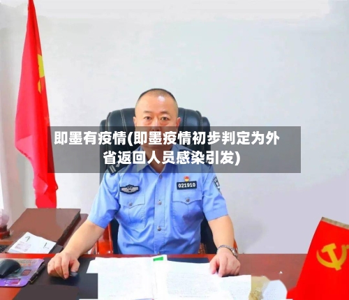 即墨有疫情(即墨疫情初步判定为外省返回人员感染引发)-第2张图片