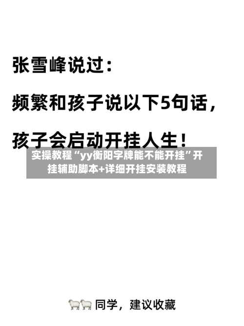 实操教程“yy衡阳字牌能不能开挂”开挂辅助脚本+详细开挂安装教程-第1张图片